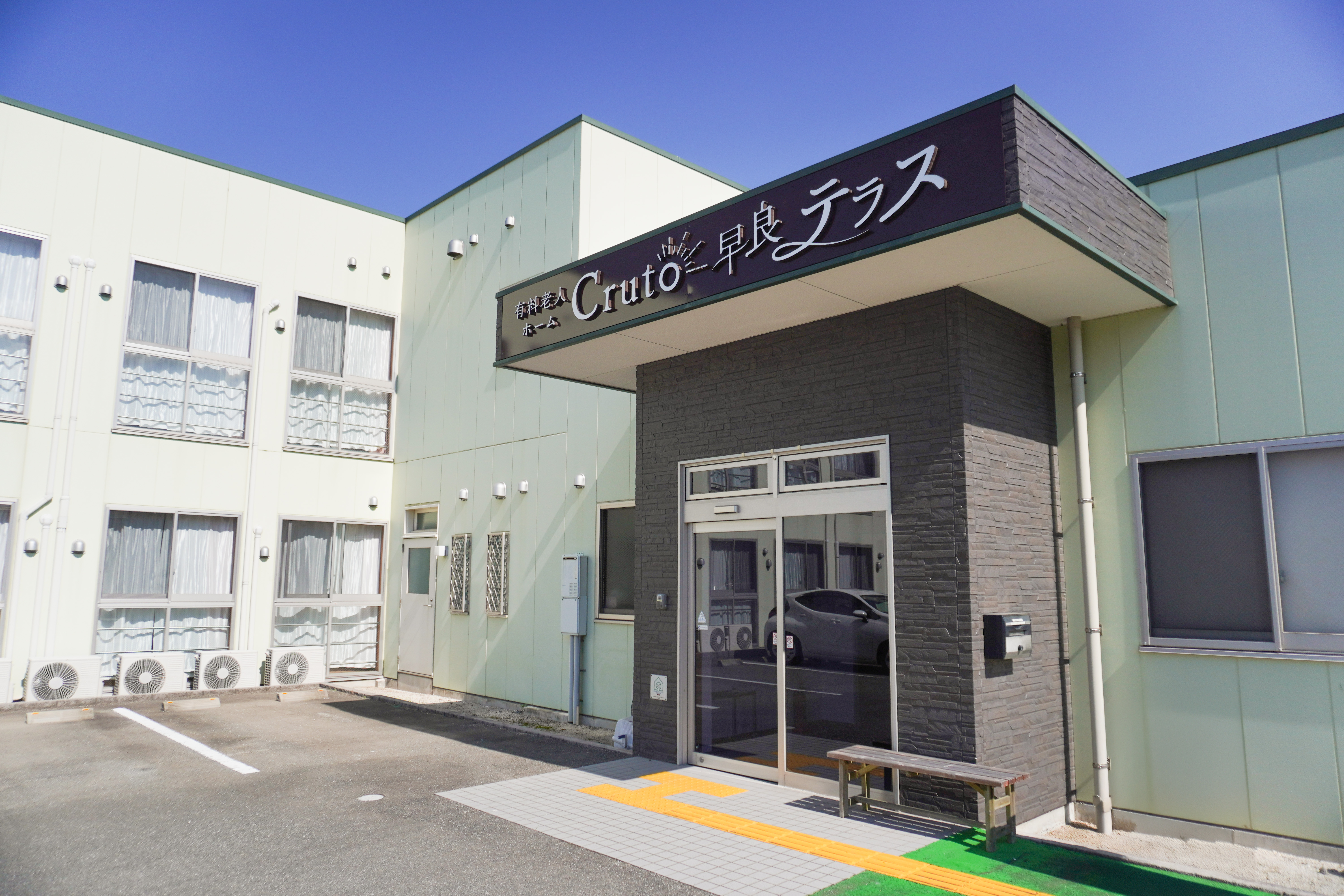 有料老人ホームCruto早良テラスのパート 看護師 住宅型有料老人ホーム求人イメージ