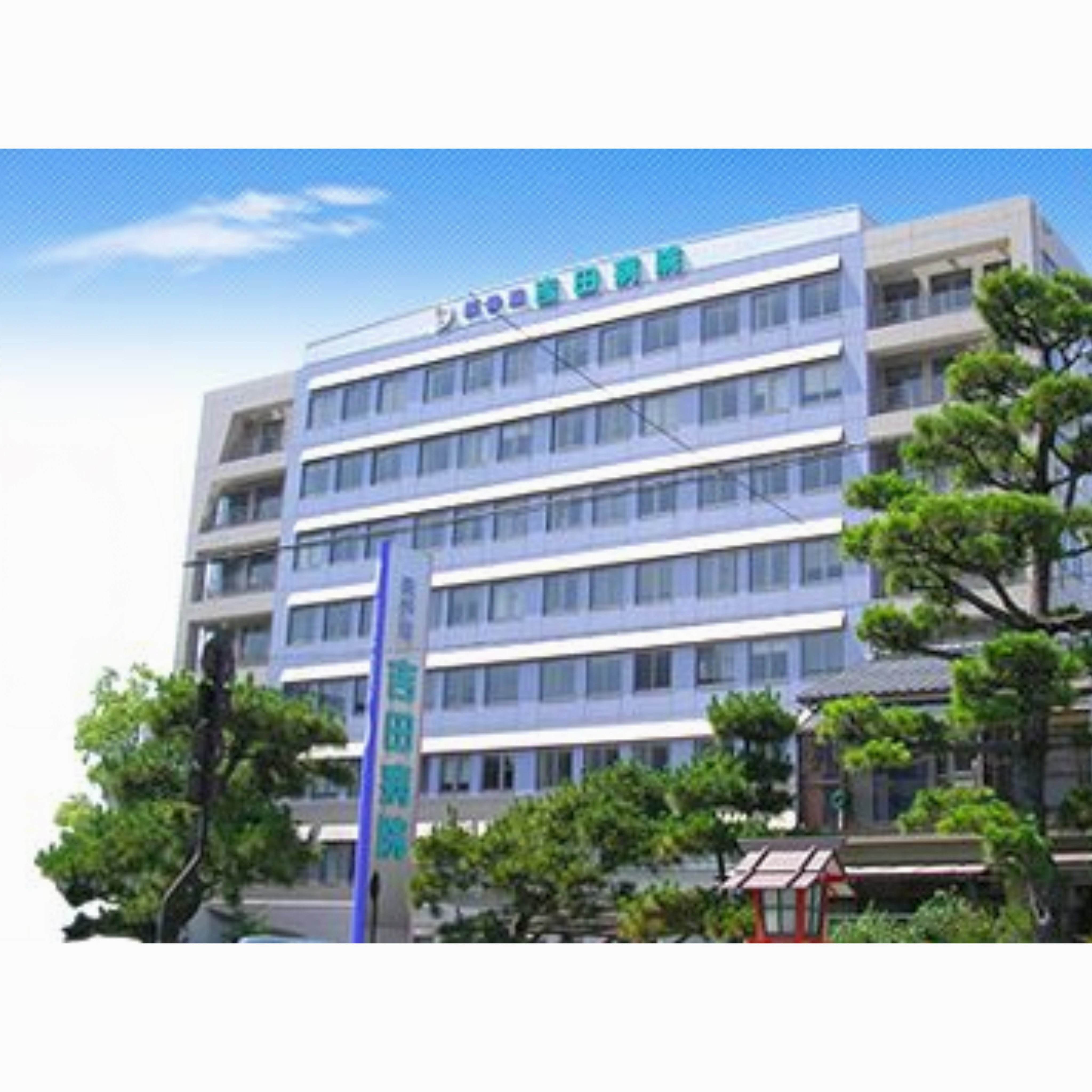 表参道吉田病院の正社員 看護師 病院求人イメージ
